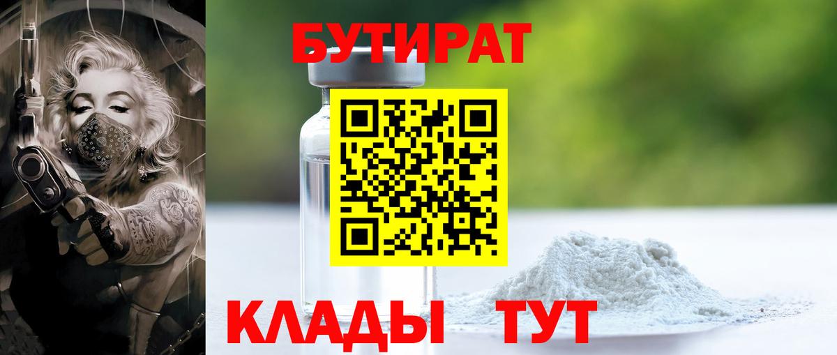 БУТИРАТ вода Ступино