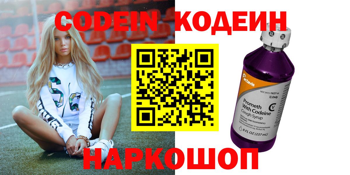 Codein Purple Drank  цены   Вход с VPN  Ступино  Кодеин напиток Lean (лин) 